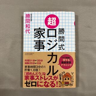 勝間式超ロジカル家事(結婚/出産/子育て)