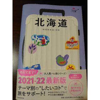 北海道　ガイドブック　ハレ旅　シリーズ　2021-2022(地図/旅行ガイド)