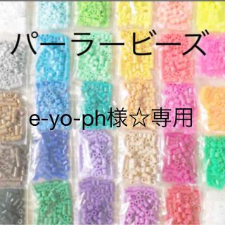 カワダ(Kawada)のe-yo-ph様☆専用　(パーラービーズ)(知育玩具)