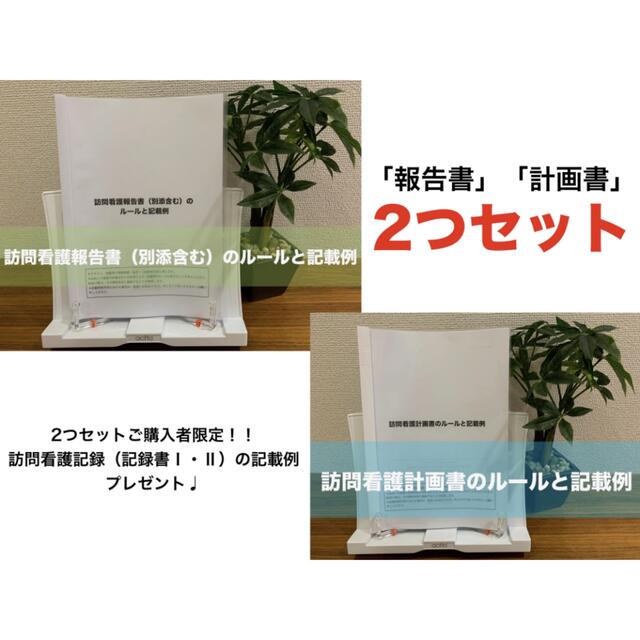 【２冊セット】訪問看護報告書＋訪問看護計画書のルールと記載例 エンタメ/ホビーの本(語学/参考書)の商品写真