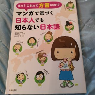 えっ？これって方言なの！？マンガで気づく日本人でも知らない日本語(語学/参考書)