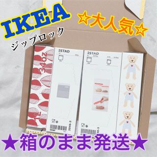 イケア(IKEA)の★③大人気★※匿名&24時間以内発送【IKEA】ジップロック　☆箱のまま発送☆(収納/キッチン雑貨)