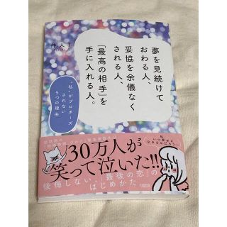 夢を見続けておわる人、妥協を余儀なくされる人、「最高の相手」を手に入れる人。(ノンフィクション/教養)