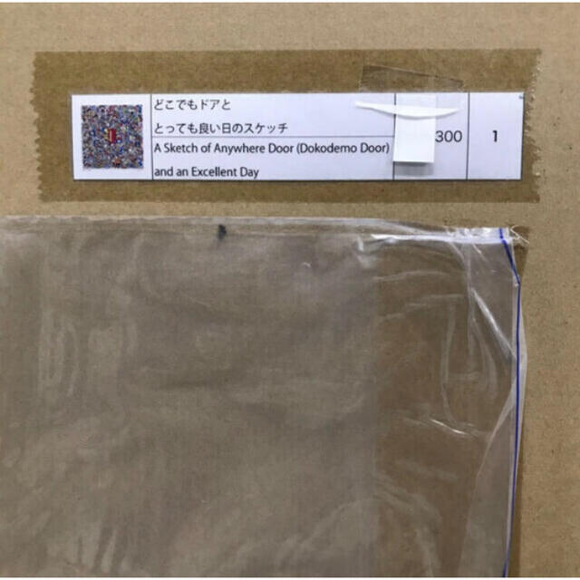 即納低価】 村上隆 新作版画 どこでもドアと とっても良い日のスケッチ ... どこでもドアと とっても良い日のスケッチ