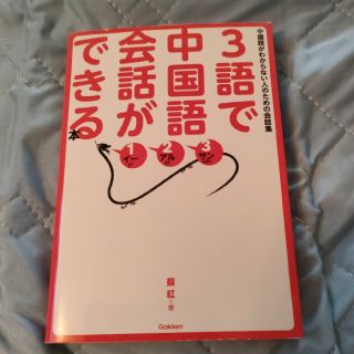３語で中国語会話ができる本 中国語がわからない人のための会話集(語学/参考書)
