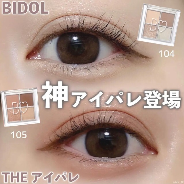 BIDOL(ビーアイドル)のビーアイドル♡本能のヌードベージュ＆あの頃のコーラルブラウン コスメ/美容のベースメイク/化粧品(アイシャドウ)の商品写真