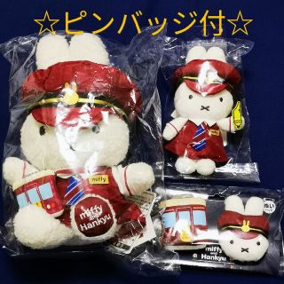 ピンバッジ付　ミッフィー　阪急電車　コラボ　限定　ぬいぐるみ　３点セット(キャラクターグッズ)