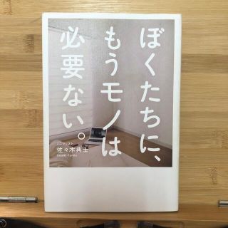 ぼくたちに、もうモノは必要ない。(住まい/暮らし/子育て)