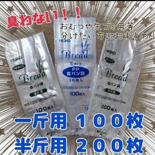 一斤用 １００枚 半斤用 ２００枚☆食パン袋　パン袋　おむつ袋　おむつ☆(紙おむつ用ゴミ箱)