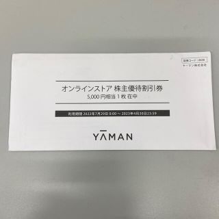 ヤーマン株主優待券　5,000円(ショッピング)