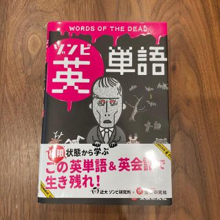 極限状態から学ぶ！ゾンビ英単語　この英単語＆英会話で生き残れ(語学/参考書)