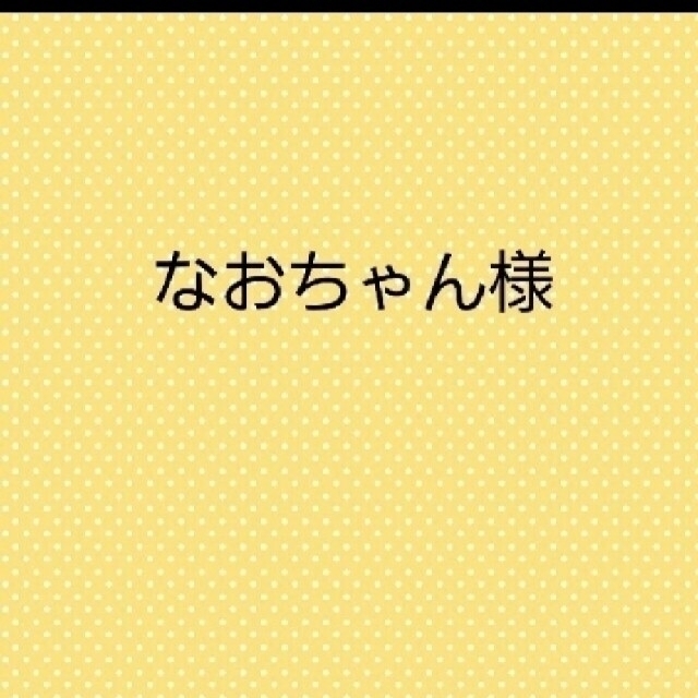 なおちゃん様専用ページ | refeccs.com.br
