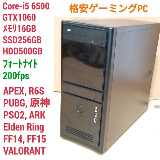 格安ゲーミングPC Core-i5 GTX1060 SSD512G メモリ16G-