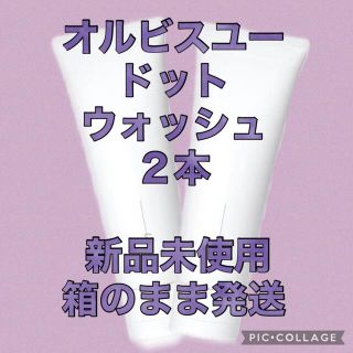 オルビス(ORBIS)のオルビスユードット ウォッシュ 2本(洗顔料)