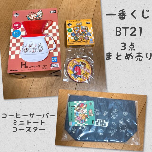 一番くじ/BT21/H賞コーヒーサーバー＆I賞ミニトート＆L賞コースター