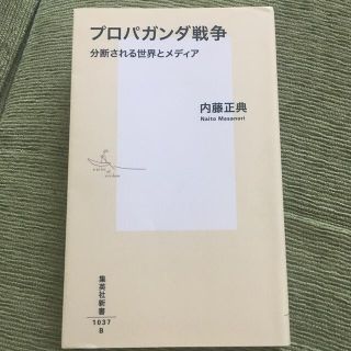 プロパガンダ戦争 分断される世界とメディア(その他)