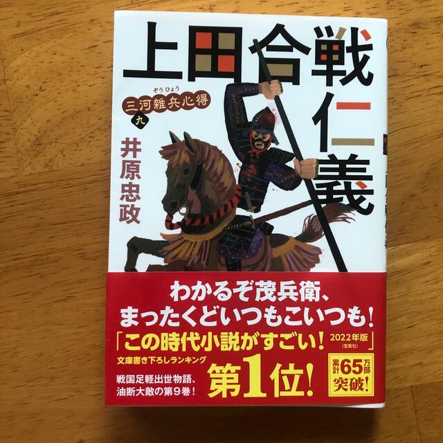 上田合戦仁義 三河雑兵心得　九　他全9冊