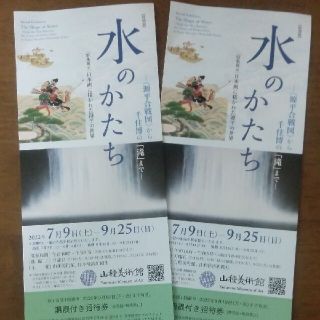 水のかたち　山種美術館　招待券2枚(美術館/博物館)