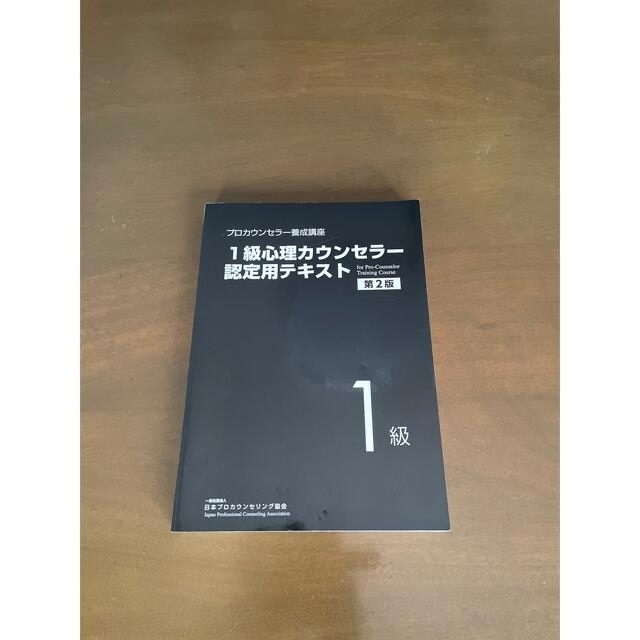 1級心理カウンセラー　認定用テキスト　プロカウンセラー養成講座