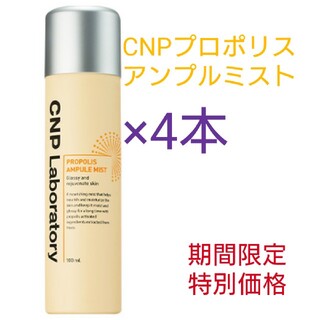 チャアンドパク(CNP)の半額！CNPアンプルミスト新品×4本(化粧水/ローション)