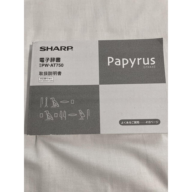 シャープ 電子辞書 Papyrus PW-AT750