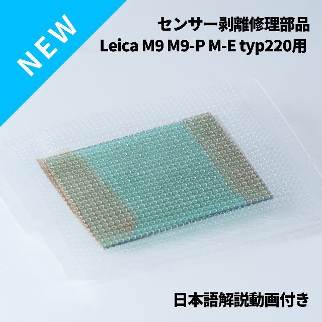 コーティング付！Leica M9 typ220 CCDセンサー剥離対策済部品