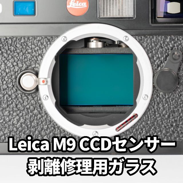 Leica M9 typ220 CCDセンサー剥離対策ガラス修理用部品