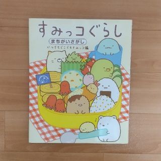 シュフトセイカツシャ(主婦と生活社)のすみっコぐらしまちがいさがし　いつでもどこでもすみっコ編(絵本/児童書)