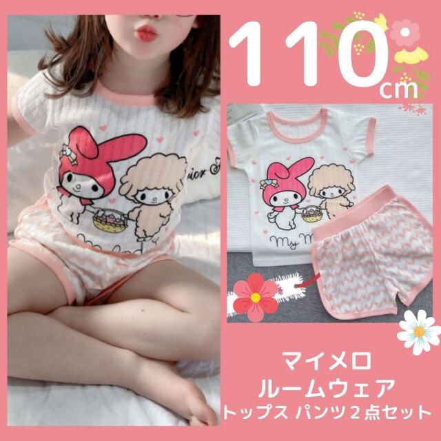 マイメロ パジャマ ルームウェア トップス パンツ 2点セット 110cm キッズ/ベビー/マタニティのキッズ服女の子用(90cm~)(パジャマ)の商品写真