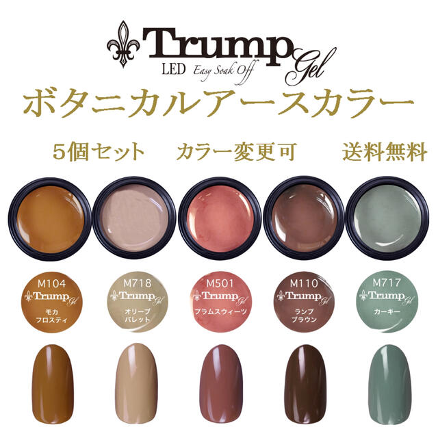 100%品質保証! Trumpボタニカルアースカラージェル5個セット