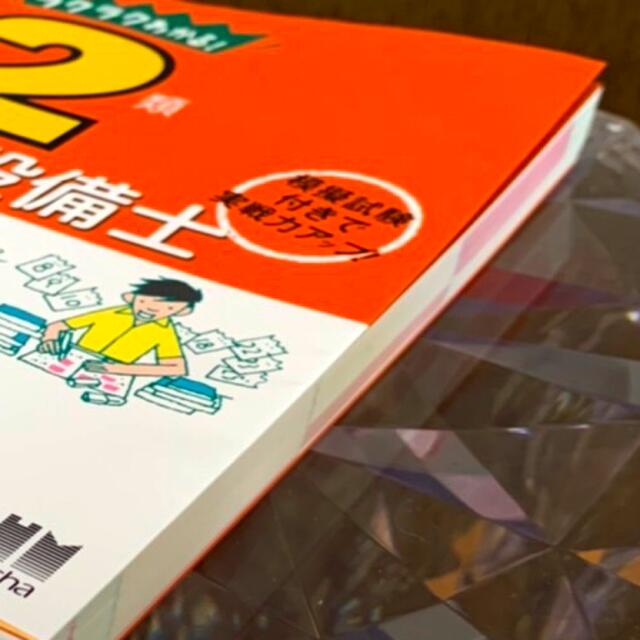 【2022年度最新版】ラクラクわかる！2類消防設備士　集中ゼミ オーム社  エンタメ/ホビーの本(資格/検定)の商品写真