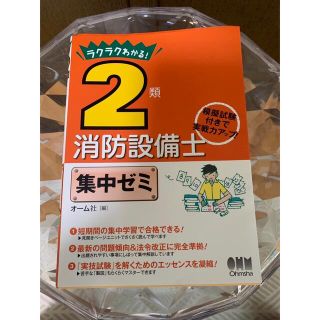 【2022年度最新版】ラクラクわかる！2類消防設備士　集中ゼミ オーム社 (資格/検定)