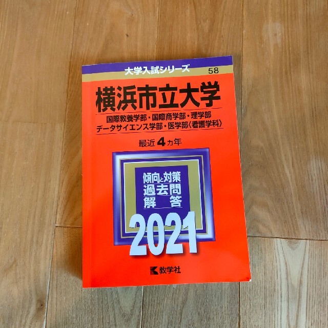 横浜市立大学（国際教養学部・国際商学部・理学部・データサイエンス学部・医学部〈看 エンタメ/ホビーの本(語学/参考書)の商品写真