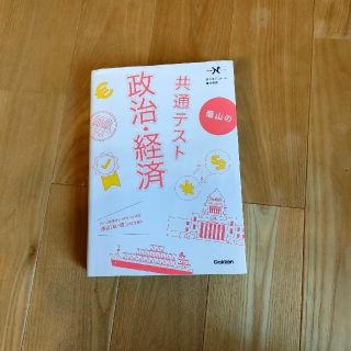 蔭山の共通テスト政治・経済(語学/参考書)