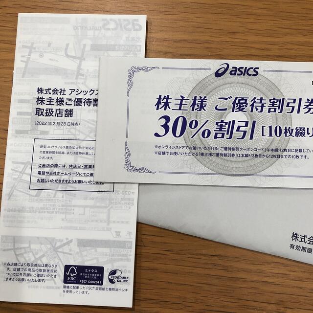 チケットアシックス 株主優待 オンラインクーポン25%