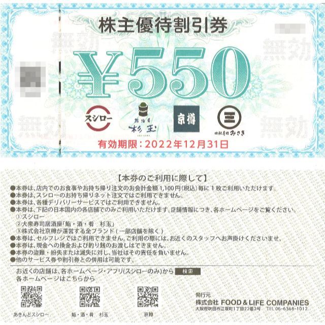 スシロー 株主優待券11000円分(550円券×20枚) 期限:22.12.31 超歓迎