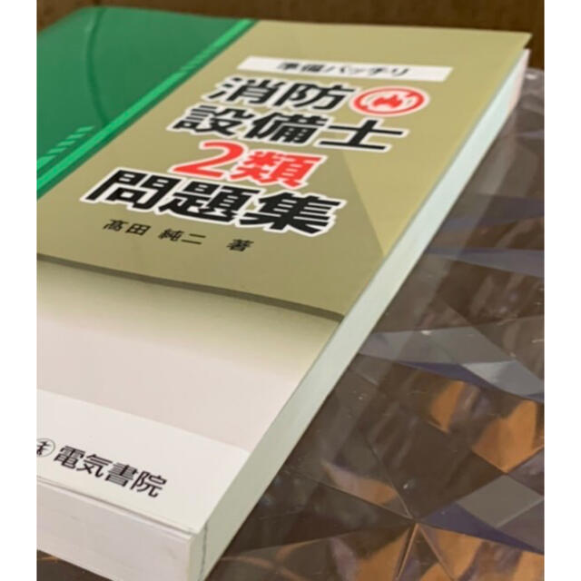 【2022年度最新版】準備バッチリ　消防設備士2類問題集　電気書院 エンタメ/ホビーの本(資格/検定)の商品写真