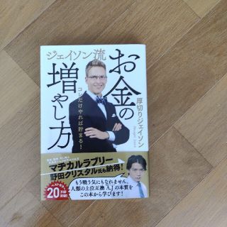 ジェイソン流お金の増やし方(ビジネス/経済)