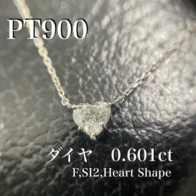 PT900プラチナ　ダイヤモンド ネックレス 0.601 ハートシェイプ *新品