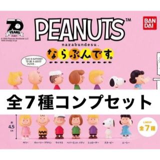 バンダイ(BANDAI)のPEANUTS ならぶんです。　全7種コンプセット(その他)