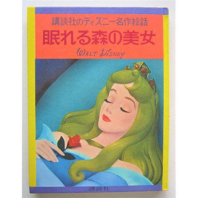 眠れる森の美女 講談社のディズニー名作絵話の通販 by こなりー