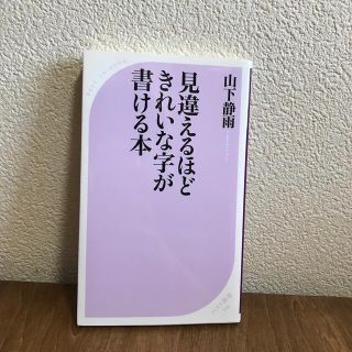 見違えるほどきれいな字が書ける本(その他)