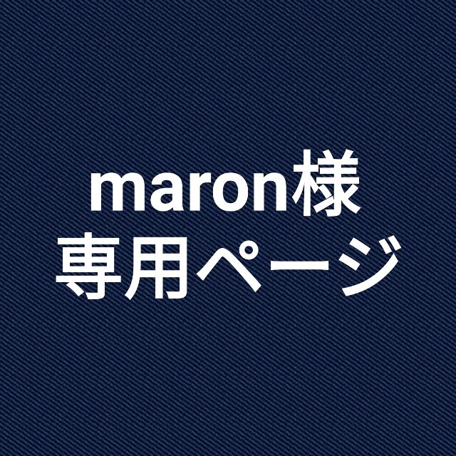 maronさま専用ページ