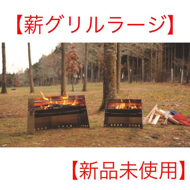 新品未使用】ユニフレーム 薪グリルラージ スポーツ/アウトドア