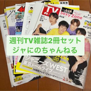 ジャニーズ(Johnny's)のジャにのちゃんねる  週刊TV雑誌2冊セット　切り抜き(アート/エンタメ/ホビー)