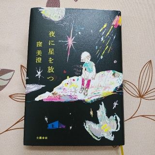 夜に星を放つ(文学/小説)