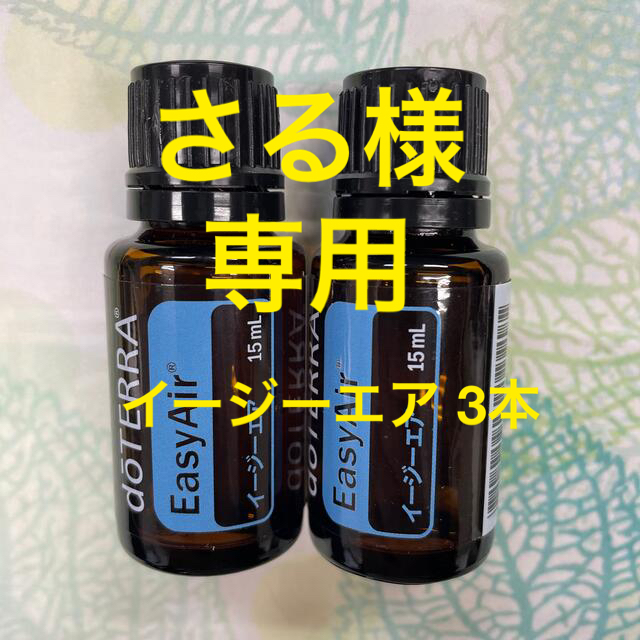 doTERRA ドテラ　イージーエア　3本セット