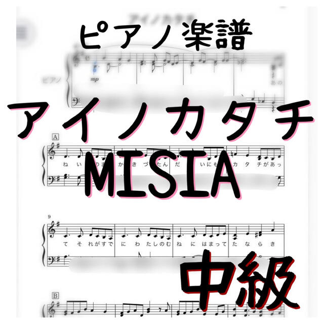 ピアノピース　★音名入り★中級「アイノカタチ」MISIA 楽器のスコア/楽譜(ポピュラー)の商品写真