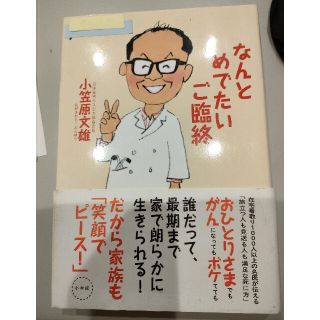 なんとめでたいご臨終  面白かったです！(文学/小説)