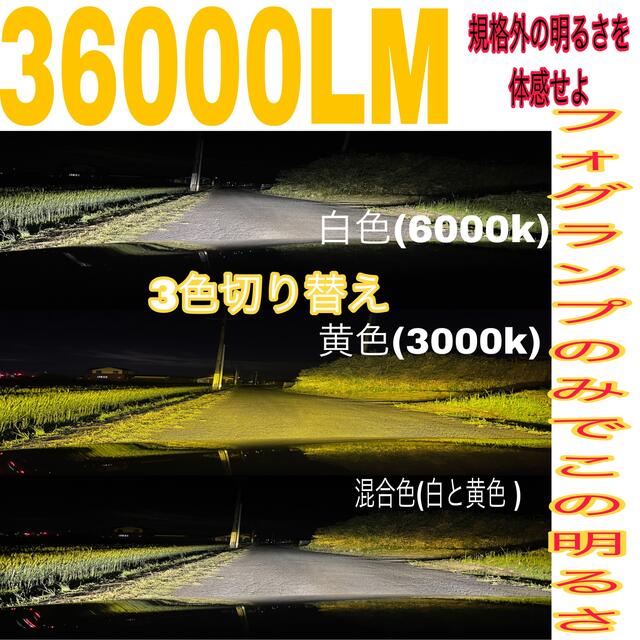 36000LM 規格外の明るさ LEDフォグランプ H8/H9/H11/H16